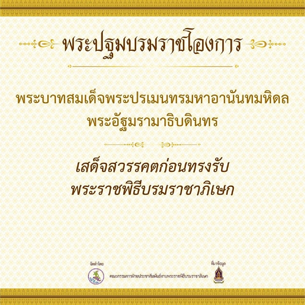 เปิดกำหนดการพระราชพิธีบรมราชาภิเษก และพระปฐมบรมราชโองการตั้งแต่ร.1 ถึงร.9
