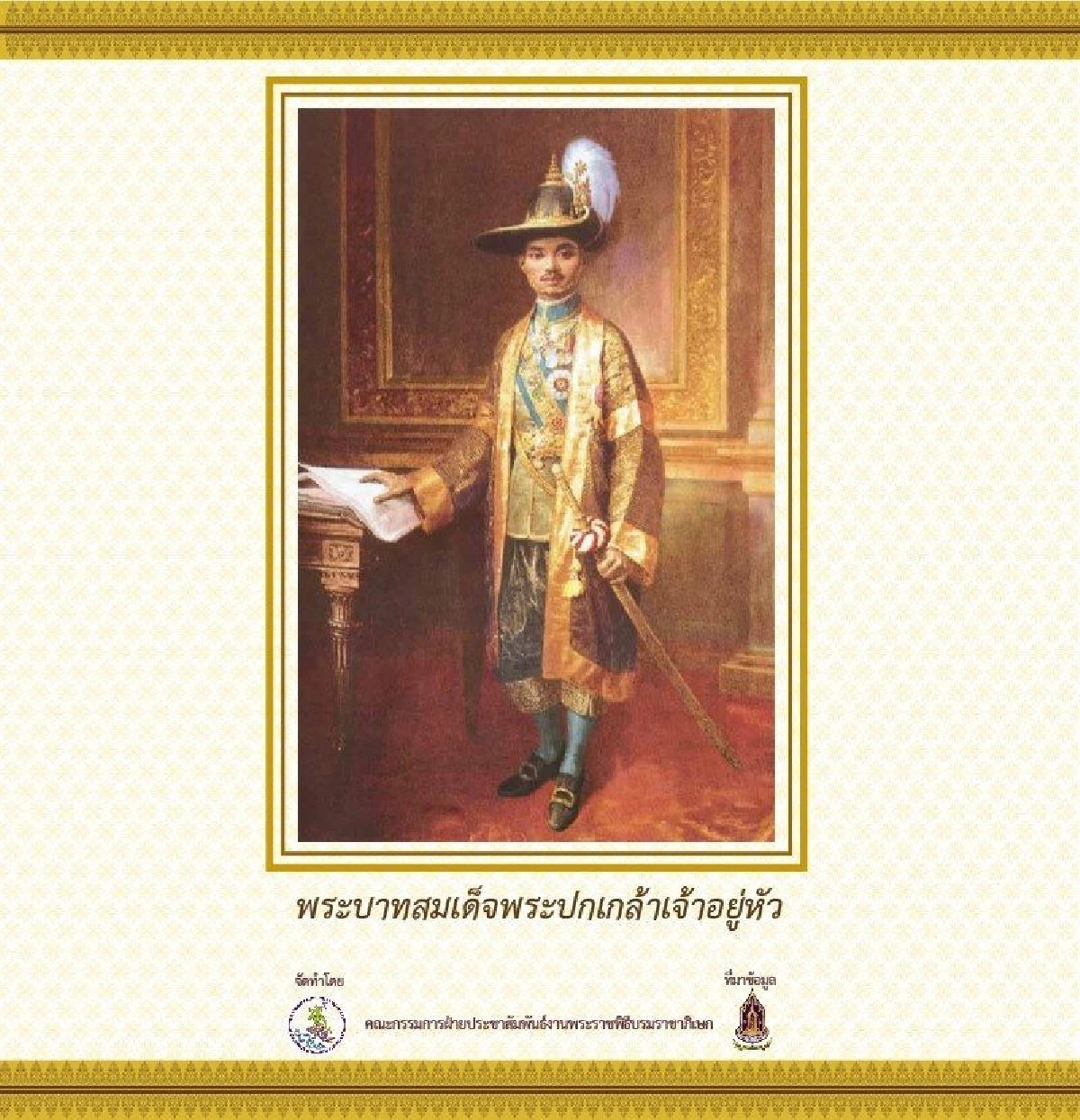 เปิดกำหนดการพระราชพิธีบรมราชาภิเษก และพระปฐมบรมราชโองการตั้งแต่ร.1 ถึงร.9
