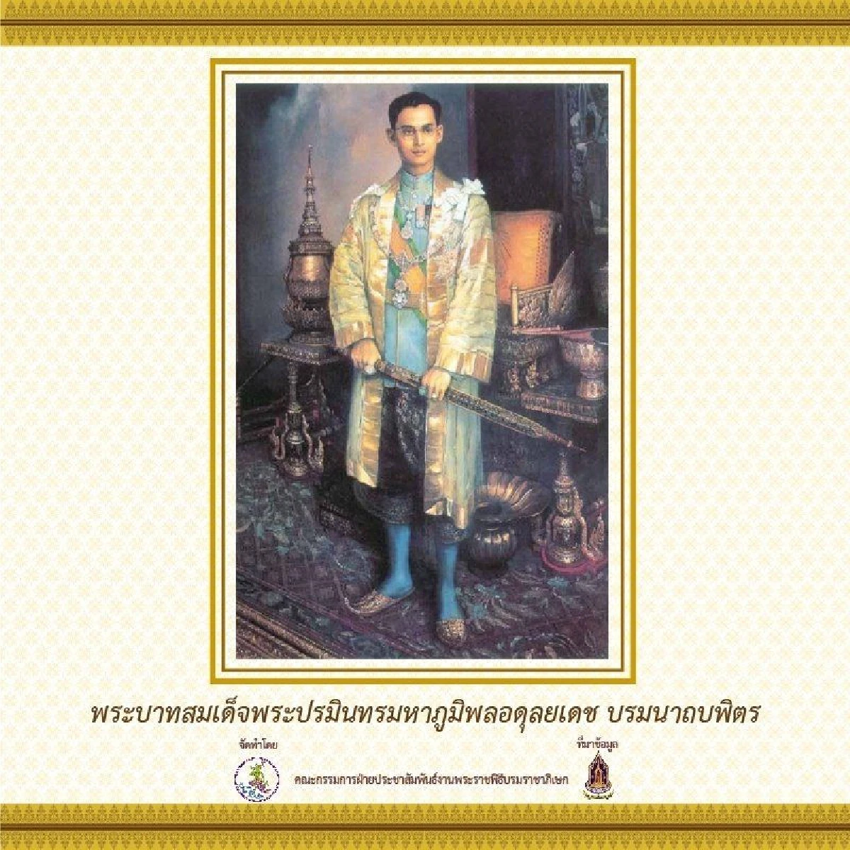 เปิดกำหนดการพระราชพิธีบรมราชาภิเษก และพระปฐมบรมราชโองการตั้งแต่ร.1 ถึงร.9