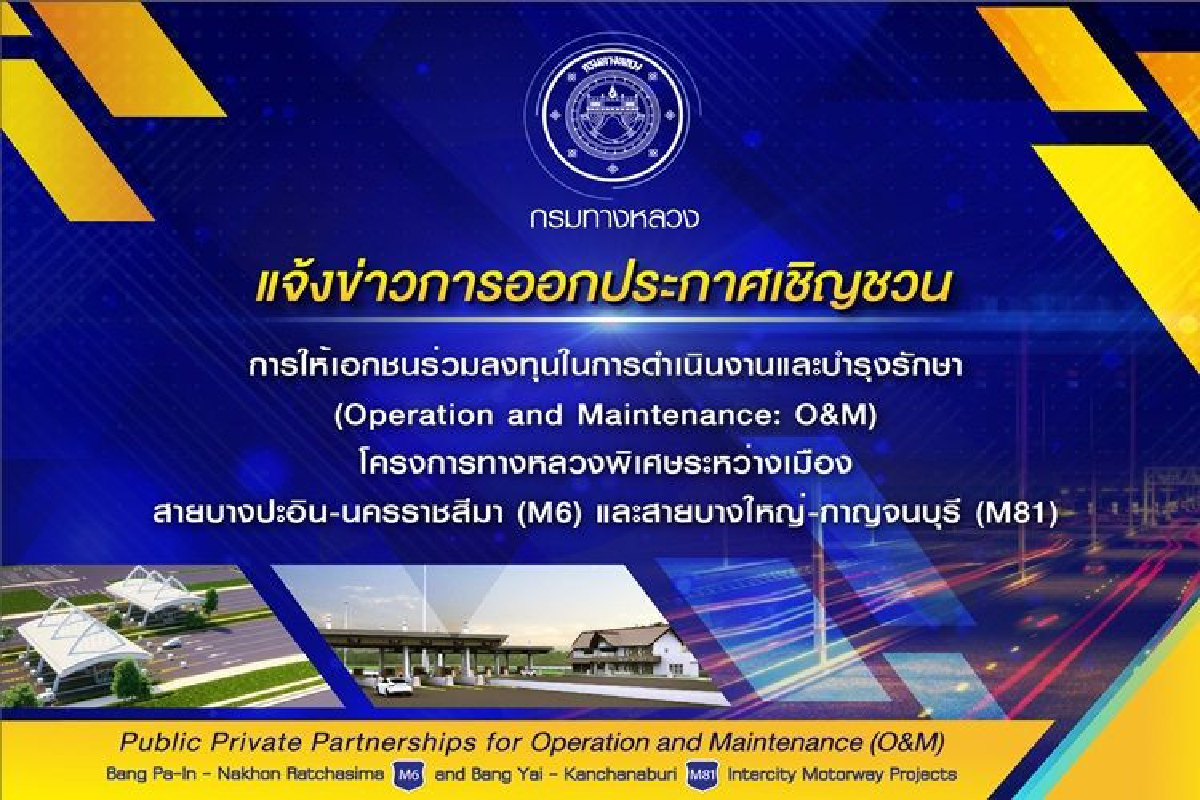 การให้เอกชนร่วมลงทุนในการดำเนินงานและบำรุงรักษา (Operation and Maintenance: O&M) โครงการทางหลวงพิเศษระหว่างเมือง สายบางปะอิน – นครราชสีมา (M6) และสายบางใหญ่ – กาญจนบุรี (M81) การให้เอกชนร่วมลงทุนในการดำเนินงานและบำรุงรักษา (Operation and Maintenance: O&M) โครงการทางหลวงพิเศษระหว่างเมือง สายบางปะอิน – นครราชสีมา (M6) และสายบางใหญ่ – กาญจนบุรี (M81)