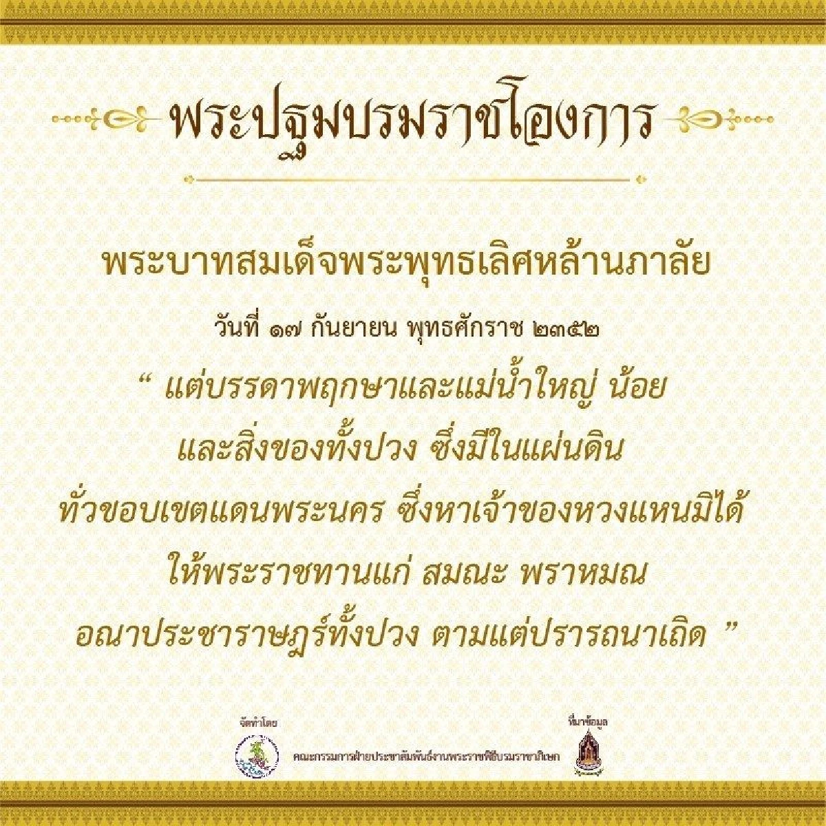 เปิดกำหนดการพระราชพิธีบรมราชาภิเษก และพระปฐมบรมราชโองการตั้งแต่ร.1 ถึงร.9