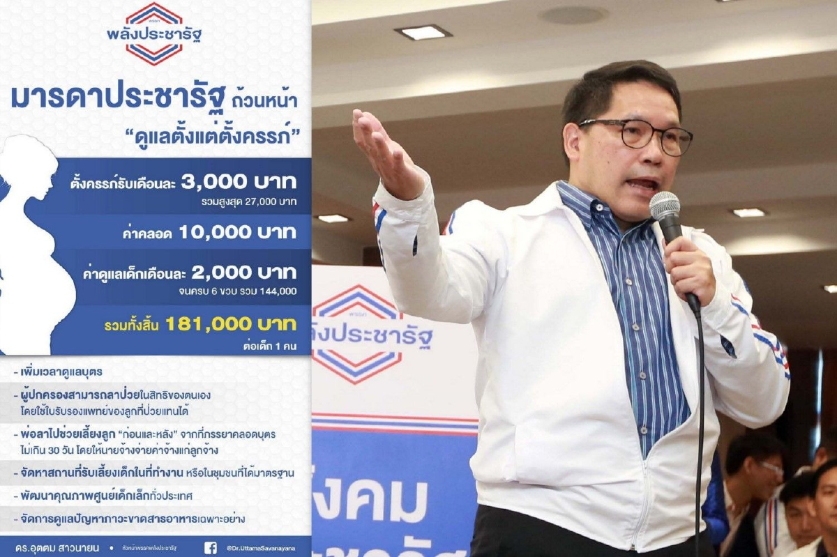 "พปชร."เปิดนโยบาย "มารดาประชารัฐ" อุดหนุนเงินตั้งแต่ฝากครรภ์ยันเลี้ยงดู "พปชร."เปิดนโยบาย "มารดาประชารัฐ" อุดหนุนเงินตั้งแต่ฝากครรภ์ยันเลี้ยงดู