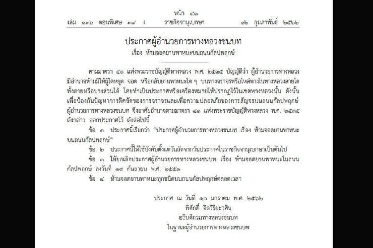 ห้ามจอดรถทุกชนิดบน "ถนนกัลปพฤกษ์" ตลอด 24 ชั่วโมง ห้ามจอดรถทุกชนิดบน "ถนนกัลปพฤกษ์" ตลอด 24 ชั่วโมง