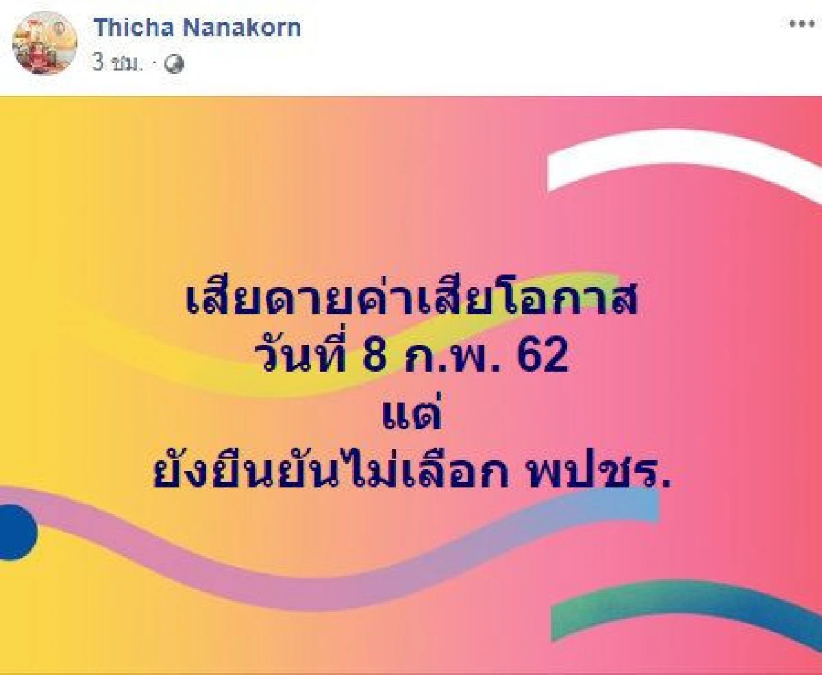 เงินเดือนสูง-คุณภาพต่ำตม! ทิชา ติงการทำงาน กกต.ปมไทยรักษาชาติ