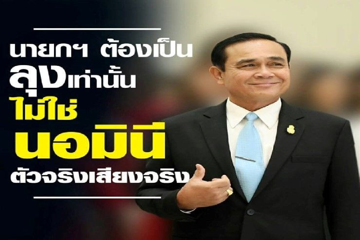 พปชร.ชูเลือก "บิ๊กตู่" หยุดระบบนอมินี-ไม่รับใช้คนแดนไกล พปชร.ชูเลือก "บิ๊กตู่" หยุดระบบนอมินี-ไม่รับใช้คนแดนไกล