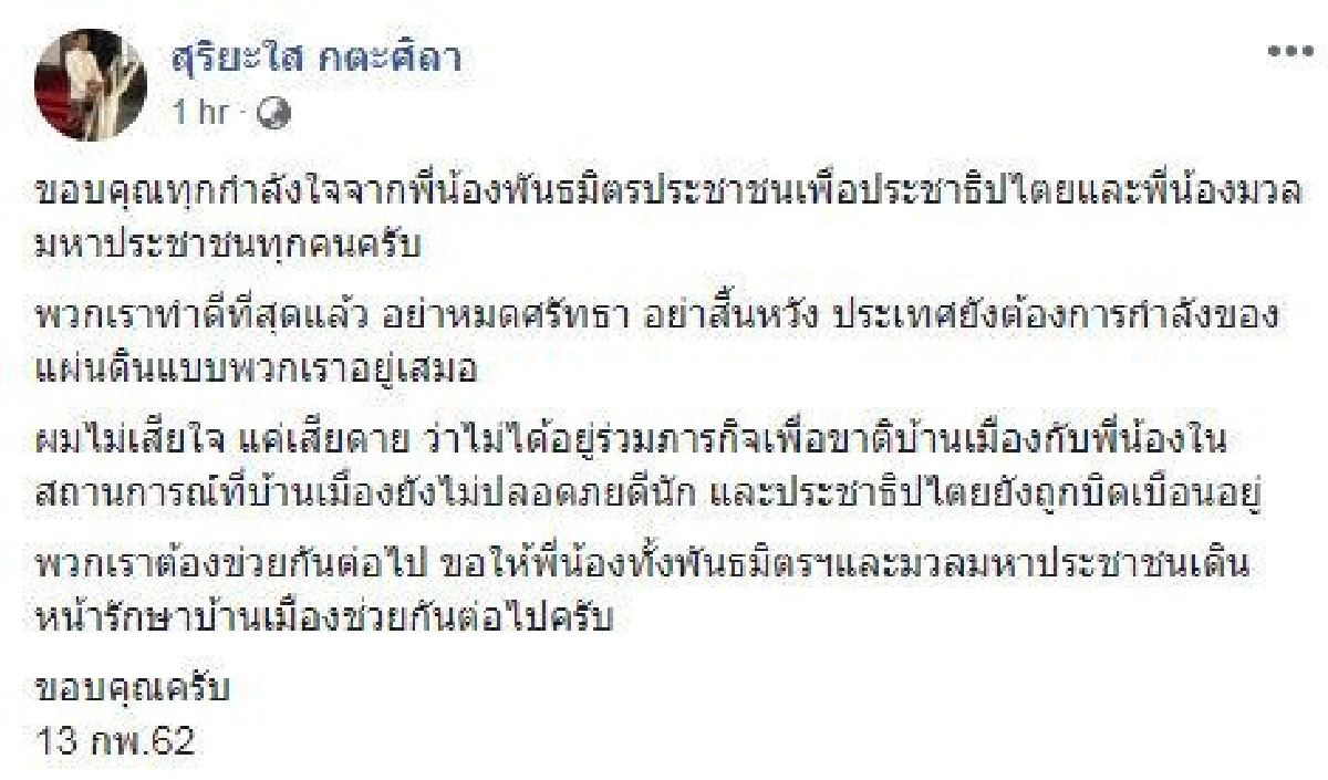 "สุริยะใส"ขอบคุณทุกกำลังใจ ขอประชาชนเดินหน้ารักษาบ้านเมือง