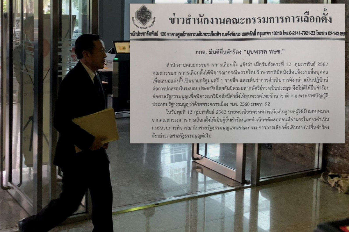 กกต.ยื่นศาลรัฐธรรมนูญวินิจฉัย "ยุบพรรคไทยรักษาชาติ" แล้ว กกต.ยื่นศาลรัฐธรรมนูญวินิจฉัย "ยุบพรรคไทยรักษาชาติ" แล้ว