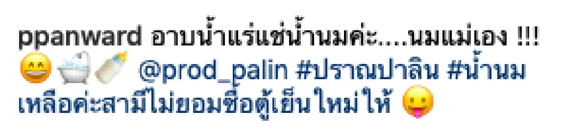 ที่มาผิวดี! "เป้ย ปานวาด" นำน้ำนมที่เหลือ มาใช้อาบให้ "น้องปาลิน”