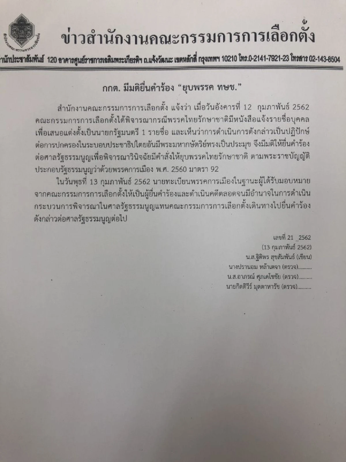 กกต.ยื่นศาลรัฐธรรมนูญวินิจฉัย "ยุบพรรคไทยรักษาชาติ" แล้ว