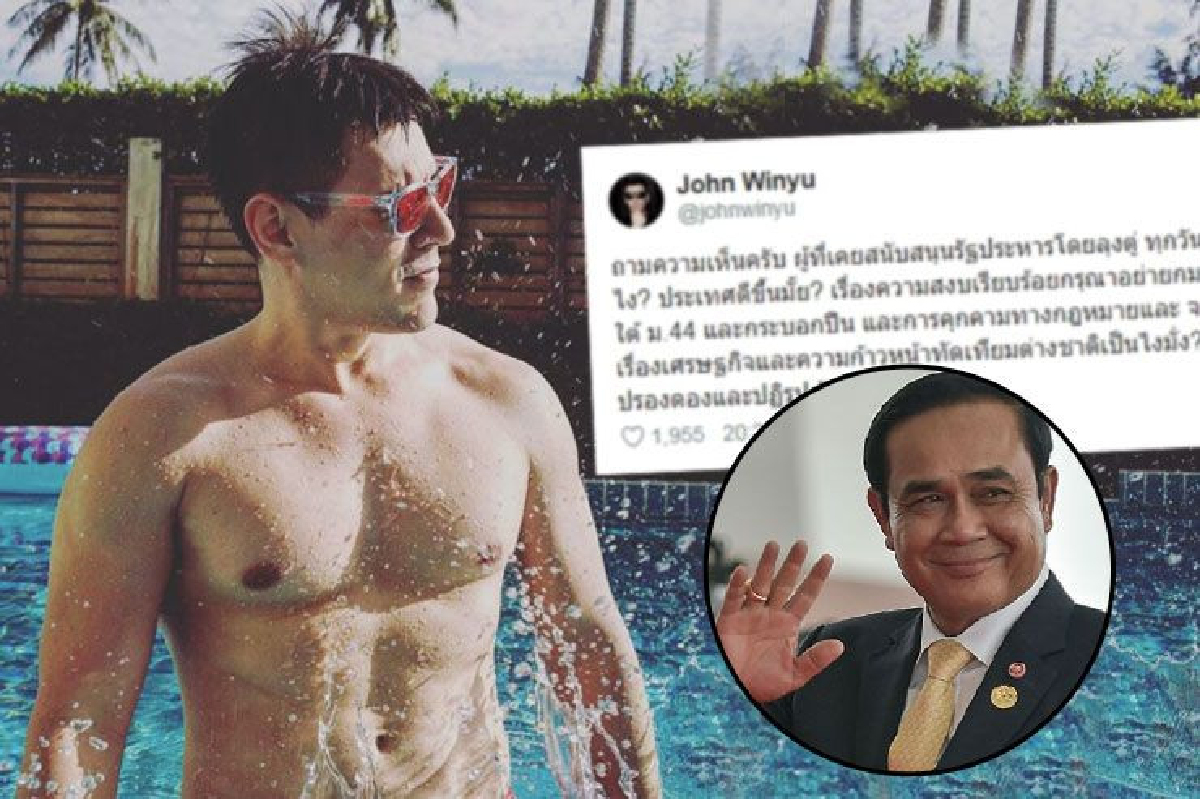 ประเทศดีขึ้นมั้ย? "จอห์น วิญญู" โพสต์ถาม ผู้ที่เคยสนับสนุนรัฐประหาร ประเทศดีขึ้นมั้ย? "จอห์น วิญญู" โพสต์ถาม ผู้ที่เคยสนับสนุนรัฐประหาร