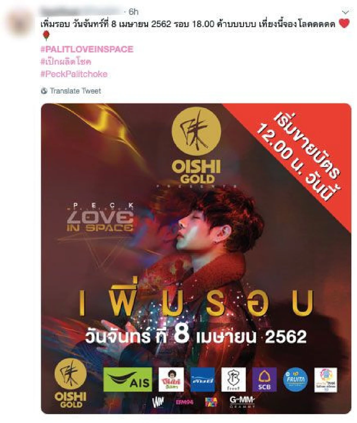 “เป๊ก ผลิตโชค” ฮอตแค่ไหนไม่รู้...แต่บัตรคอนเสิร์ตหมดเกลี้ยงทั้ง 3 รอบ