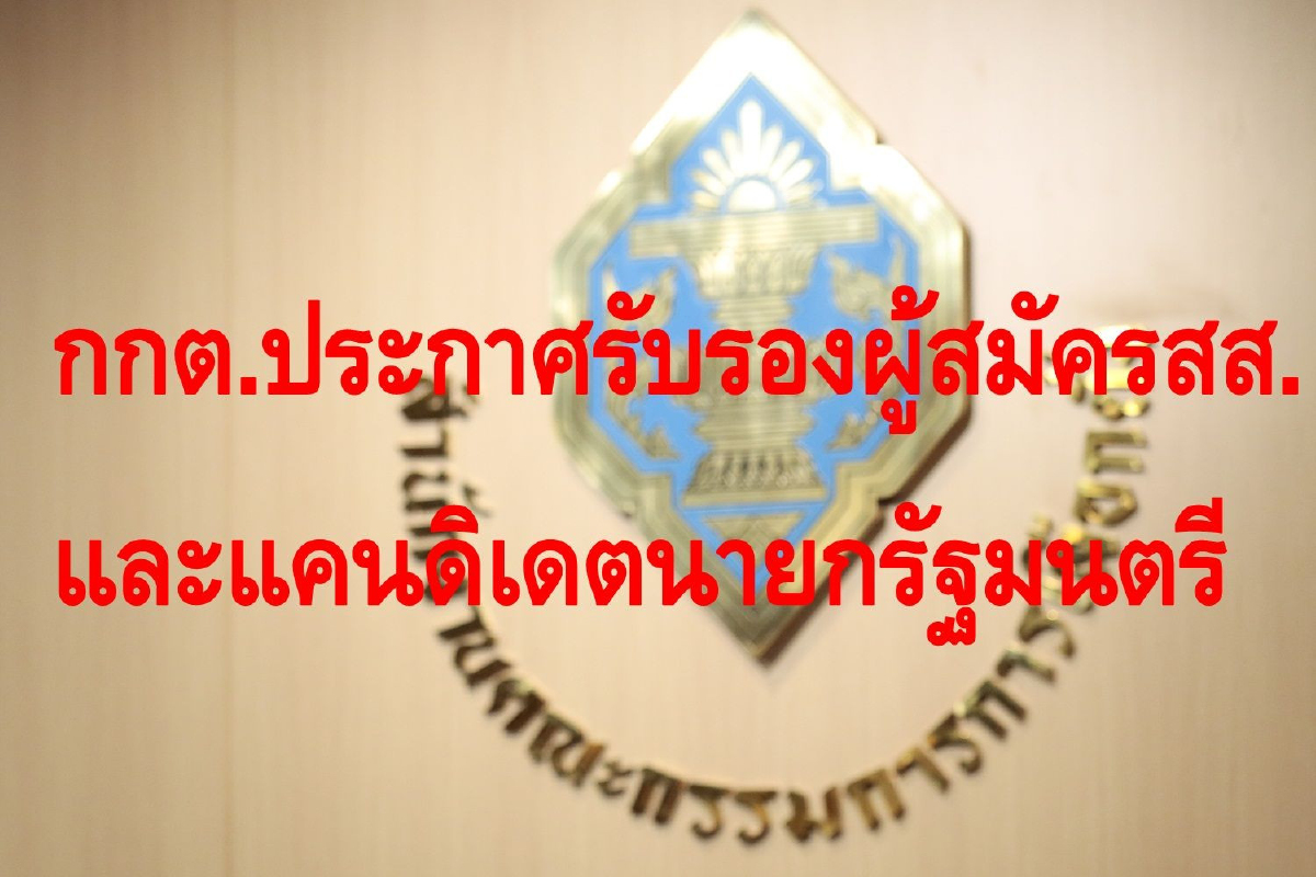 กกต.ประกาศรายชื่อผู้สมัครสส.-แคนดิเดตนายกฯแล้ว กกต.ประกาศรายชื่อผู้สมัครสส.-แคนดิเดตนายกฯแล้ว