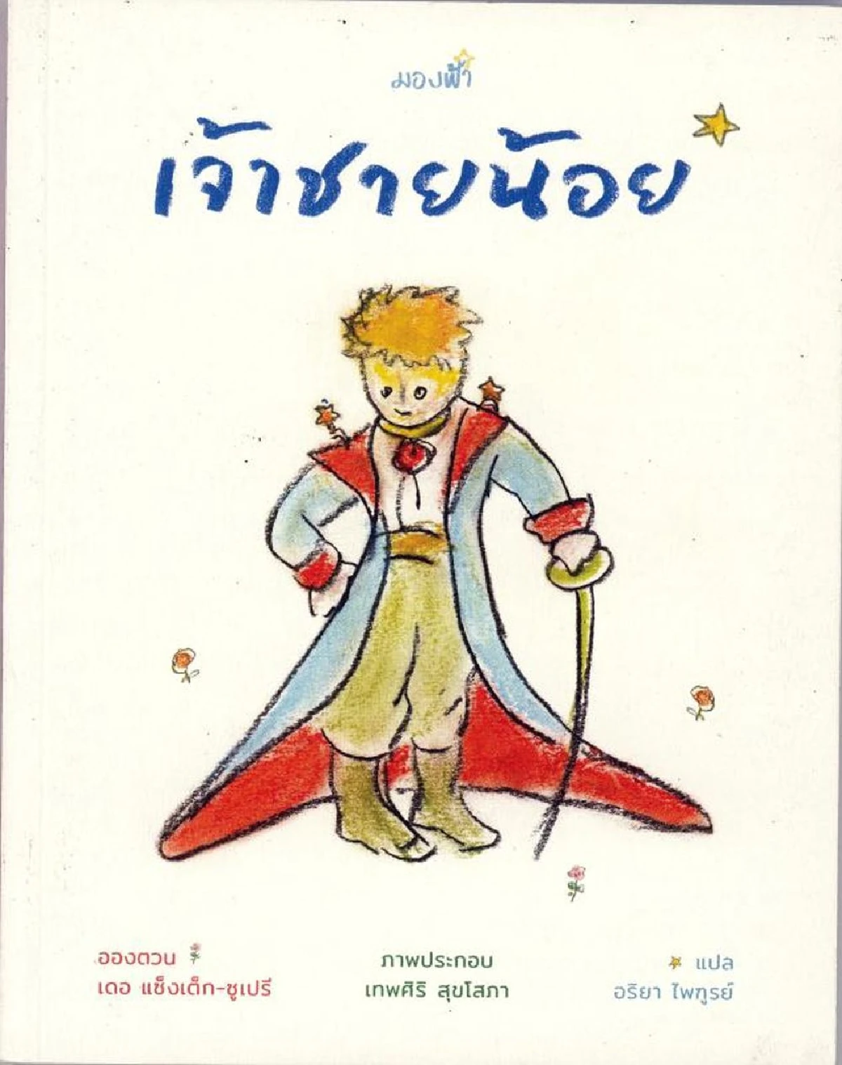 75 ปี Le Petit Prince หนังสือผู้ใหญ่หัวใจเด็ก