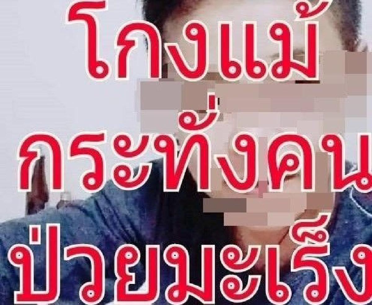 ล่าสาวหล่อ! ตุ๋นเงินสาวป่วยมะเร็งระยะ 2 ล่าสาวหล่อ! ตุ๋นเงินสาวป่วยมะเร็งระยะ 2
