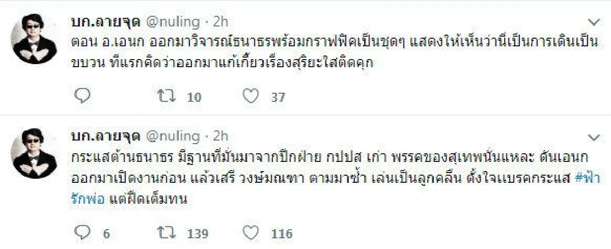 บก.ลายจุด ชี้ "พรรคสุเทพ-กปปส.เก่า" จุดกระแสต้านธนาธร