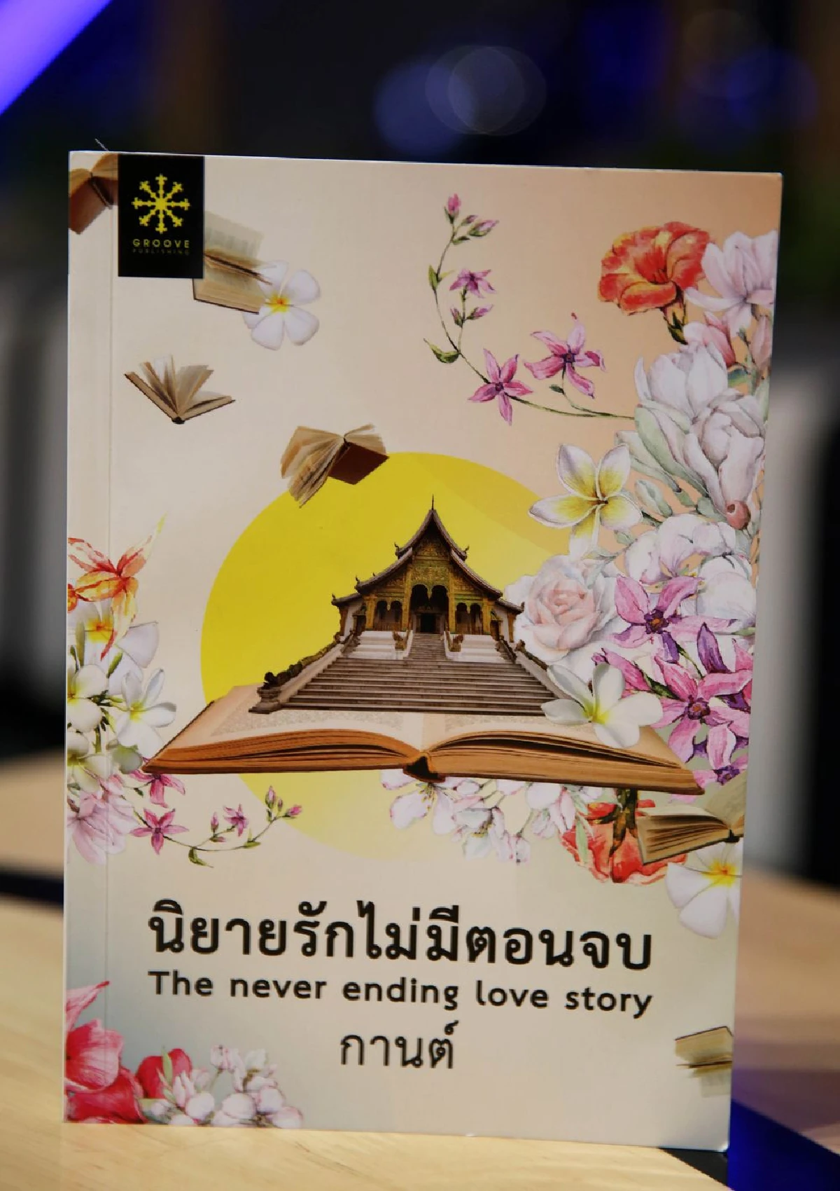 อรรถรัตน์ จันทรวรินทร์ สุขใจเมื่อได้เขียนหนังสือ