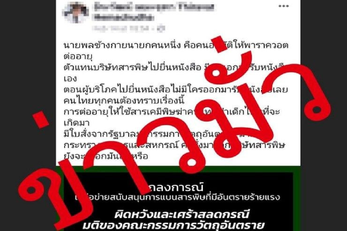 อย่าหลงเชื่อ! ข่าวโจมตีนายกฯ ย้ำไม่มีใบสั่งจากรัฐบาลต่ออายุพาราควอต อย่าหลงเชื่อ! ข่าวโจมตีนายกฯ ย้ำไม่มีใบสั่งจากรัฐบาลต่ออายุพาราควอต