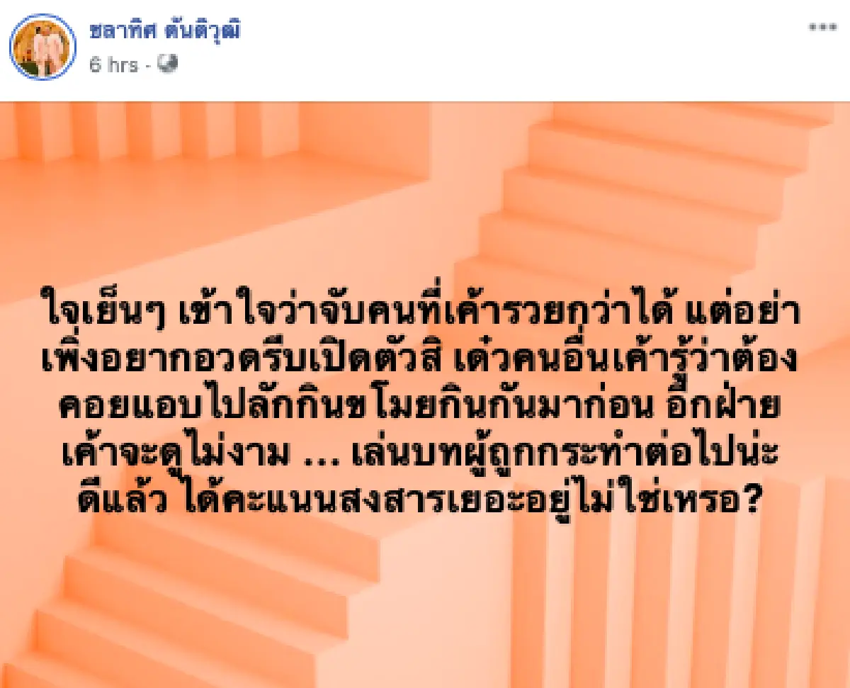 ลักกินขโมยกิน! "เบน ชลาทิศ" โพสต์ข้อความแซ่บผ่านเฟซบุ๊ก ไม่รู้แขวะใคร