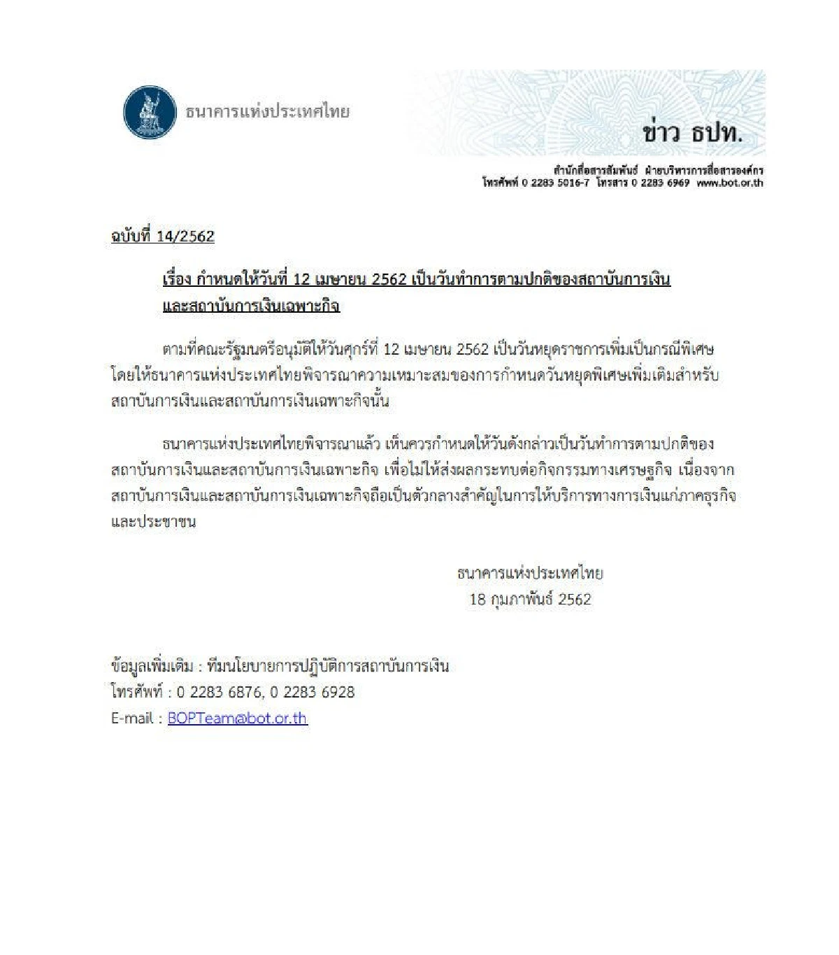 แบงค์ไม่หยุด! ธปท.ประกาศให้ 12 เม.ย.62 เป็นวันทำการปกติของธนาคาร