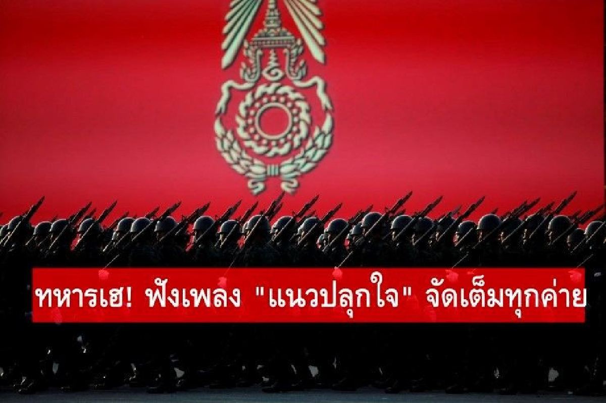 ทบ.สั่งหยุดเปิด "เพลงแนวปลุกใจ" ผ่านวิทยุ-ให้เปิดเฉพาะค่ายทหาร ทบ.สั่งหยุดเปิด "เพลงแนวปลุกใจ" ผ่านวิทยุ-ให้เปิดเฉพาะค่ายทหาร