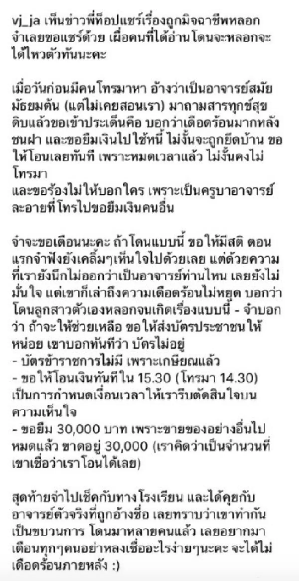 “วีเจจ๋า” แฉแก๊งค์มิจฉาชีพ อ้างตัวเป็นครูเพื่อขอยืมเงิน