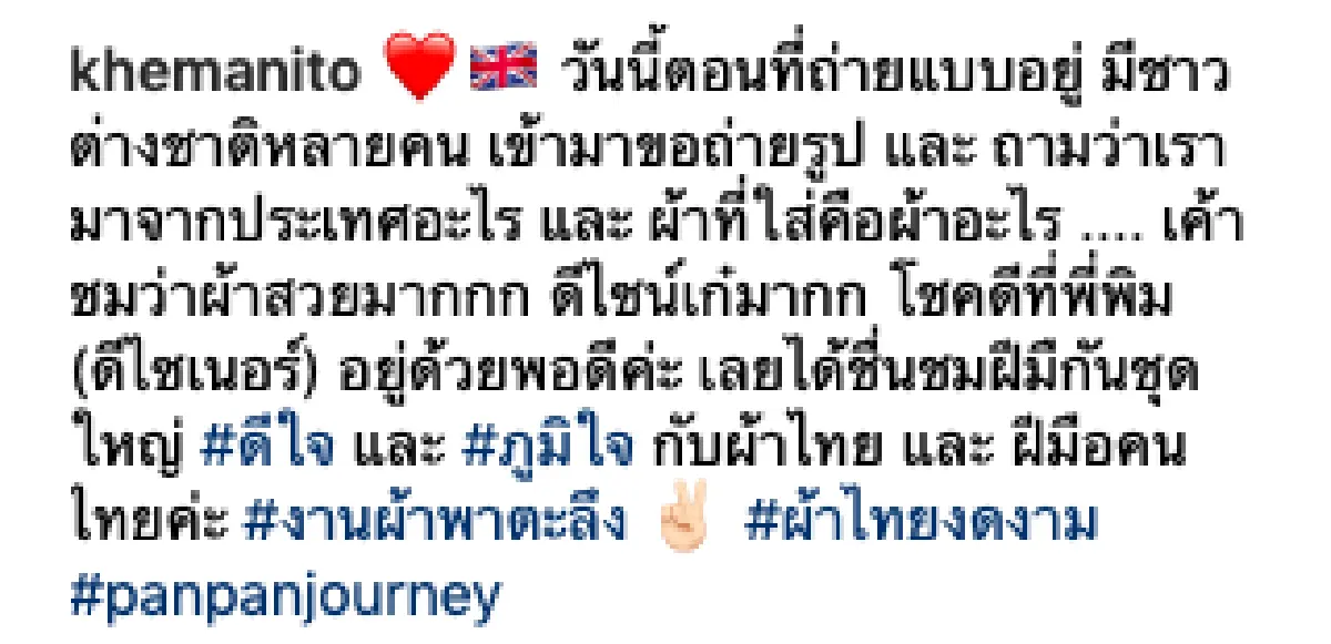 “แพนเค้ก” นำผ้าไหมไทยเฉิดฉายกลางเวทีระดับโลก London Fashion Week