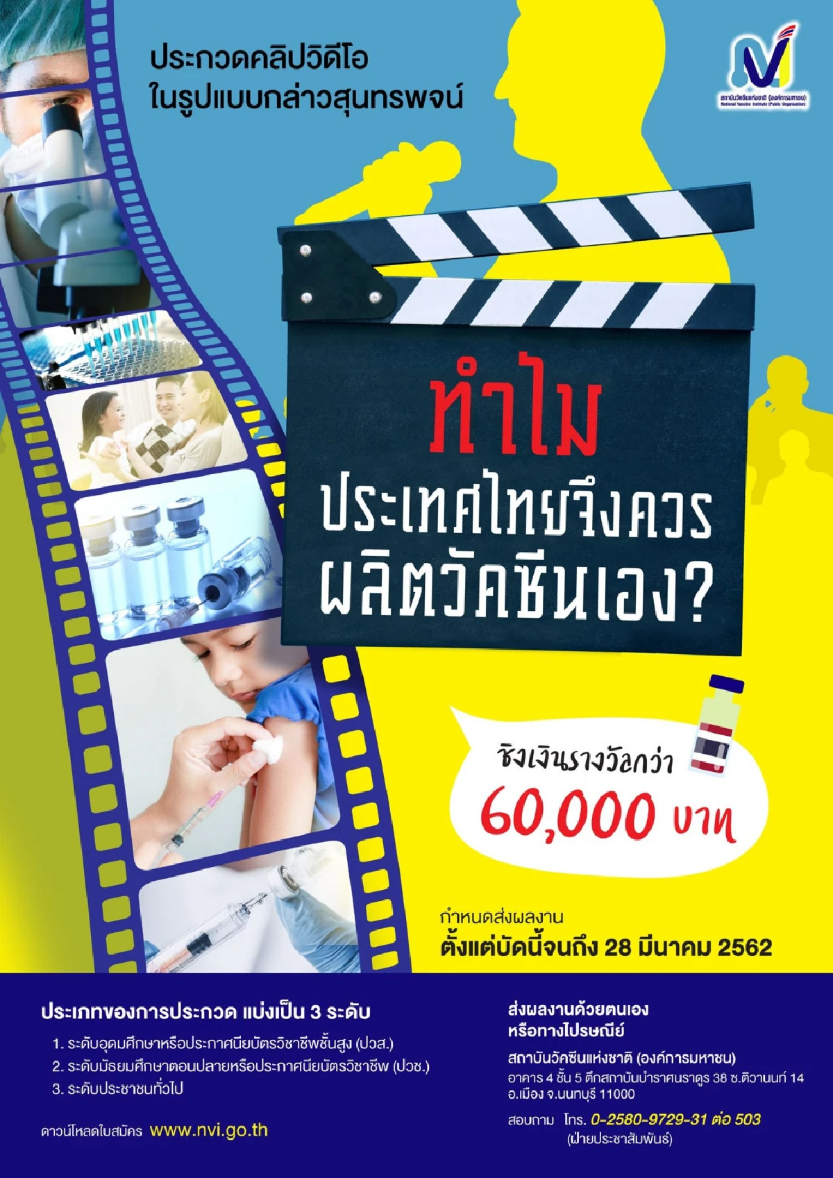 "สวช."จัดประกวดคลิปทำไมไทยจึงควรผลิตวัคซีนเอง?