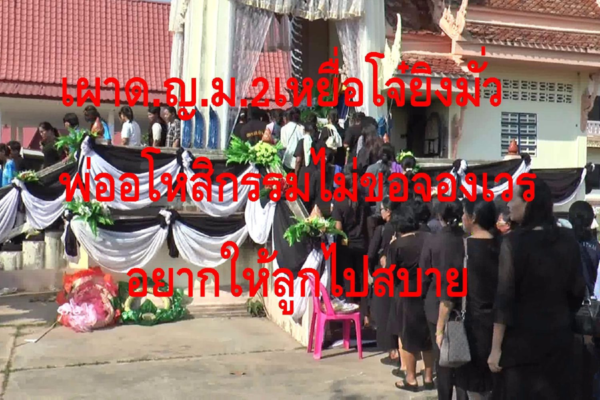 ฌาปนกิจด.ญ.14เหยื่อโจ๋ยิงมั่วพ่ออโหสิกรรมอยากให้ลูกไปสบาย ฌาปนกิจด.ญ.14เหยื่อโจ๋ยิงมั่วพ่ออโหสิกรรมอยากให้ลูกไปสบาย