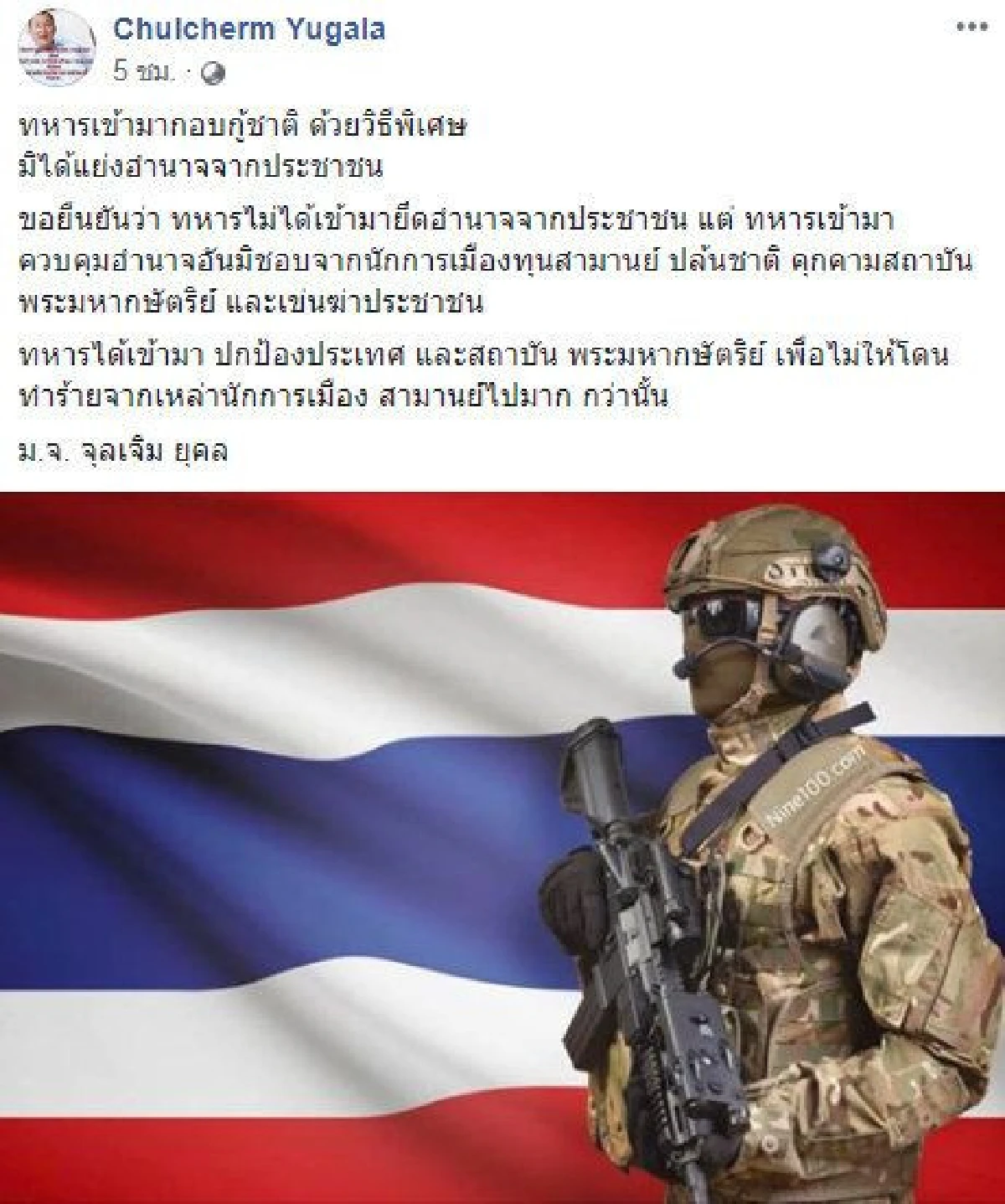 ม.จ.จุลเจิม ยืนยันทหารไม่ได้ยึดอำนาจประชาชน แต่มาคุมนักการเมืองปล้นชาติ