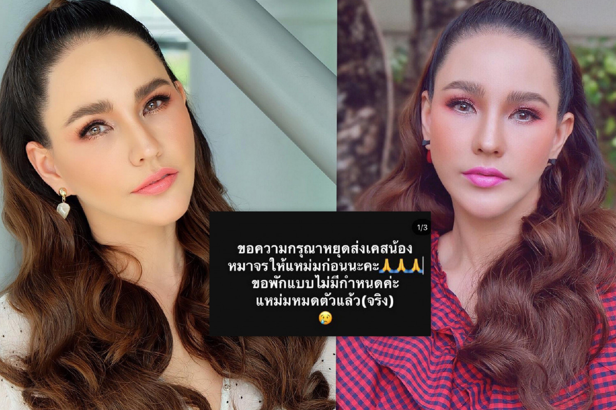แหม่ม วิชุดา วอนหยุดส่งเคสหมาจรให้ช่วย ลั่น 4 ปีที่ผ่านมาช่วยจนหมดตัวแล้ว แหม่ม วิชุดา วอนหยุดส่งเคสหมาจรให้ช่วย ลั่น 4 ปีที่ผ่านมาช่วยจนหมดตัวแล้ว