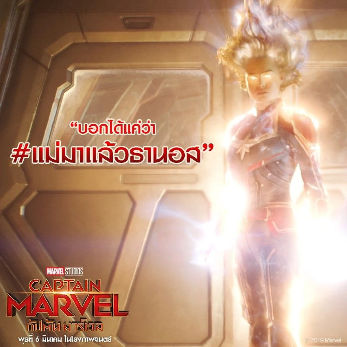 แม่มาแล้วธานอส! รีแอ็คชั่นแรกสุดปังจากอเมริกาหลังชม Captain Marvel