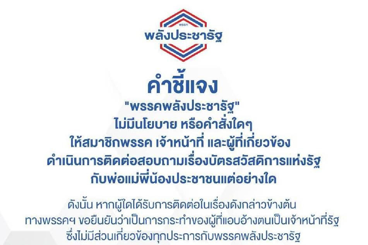 พปชร.ปัดส่งคนในพรรคล้วงข้อมูลบัตรคนจน พปชร.ปัดส่งคนในพรรคล้วงข้อมูลบัตรคนจน