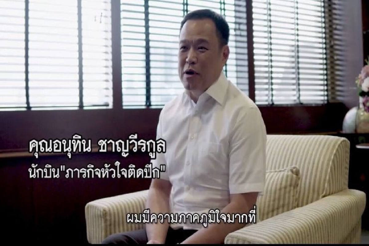 “อนุทิน”นักบินจิตอาสารับ-ส่งหัวใจ-อวัยวะสภากาชาด “อนุทิน”นักบินจิตอาสารับ-ส่งหัวใจ-อวัยวะสภากาชาด