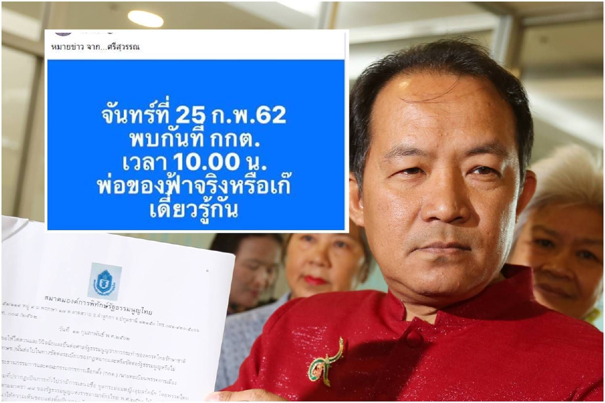 ศรีสุวรรณจ่อยื่นกกต.สอบปมประวัติ "ธนาธร" อ้างเป็นประธานสภาอุตฯ ศรีสุวรรณจ่อยื่นกกต.สอบปมประวัติ "ธนาธร" อ้างเป็นประธานสภาอุตฯ