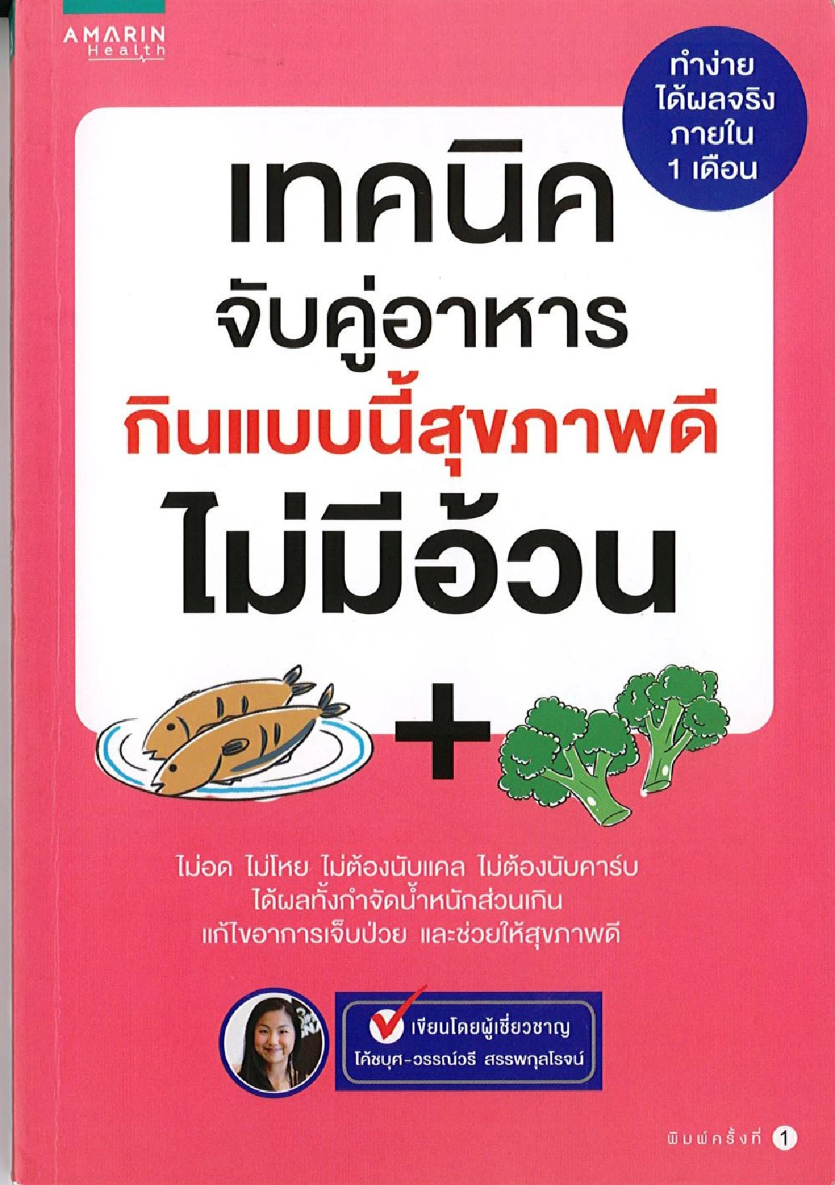 วรรณ์วรี สรรพกุลโรจน์ โค้ชไปเขียนไป...กินแบบนี้ไม่มีอ้วน