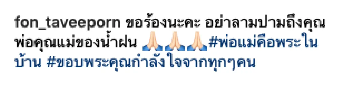 “น้ำฝน ทวีพร” ด่าจัดหนัก บอก “ศรราม" แมนจริงอย่าบล็อก พร้อมบอกให้ดูแลภรรยาดีๆ อย่าเที่ยวด่าระราน