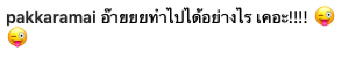 “ตอง ภัครมัย” กลับมาทวงบัลลังก์ถ่ายแบบเซ็กซี่ หลังห่างหายไปนานมาก
