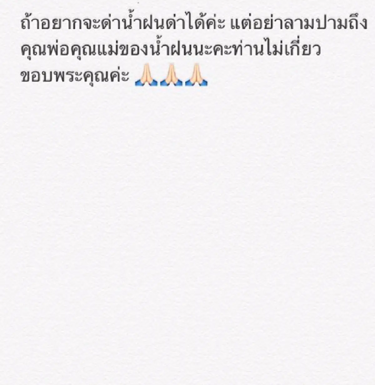 “น้ำฝน ทวีพร” ด่าจัดหนัก บอก “ศรราม" แมนจริงอย่าบล็อก พร้อมบอกให้ดูแลภรรยาดีๆ อย่าเที่ยวด่าระราน