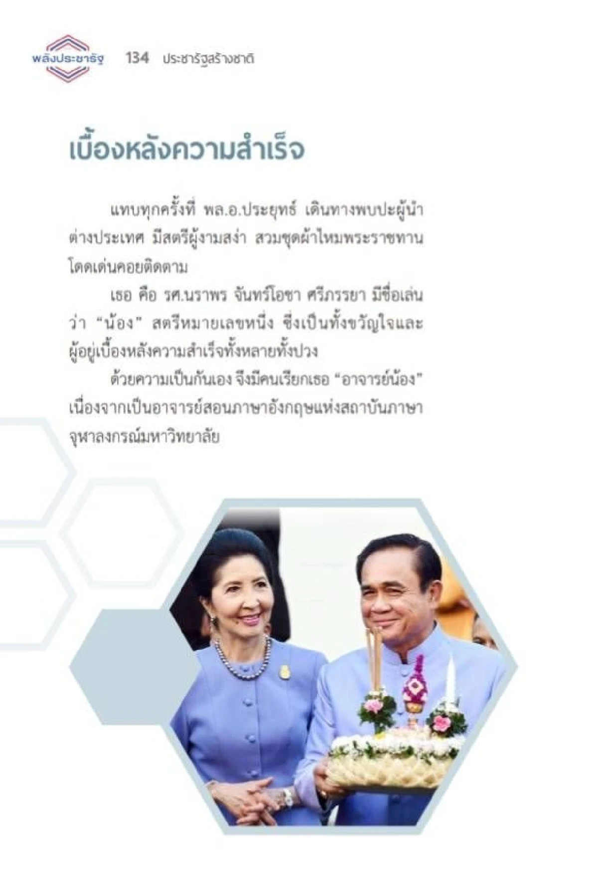เผยโฉมหนังสือ "ประชารัฐ สร้างชาติ" เปิดปูม "ลุงตู่" บุรุษที่ใช่สู่การเมือง!