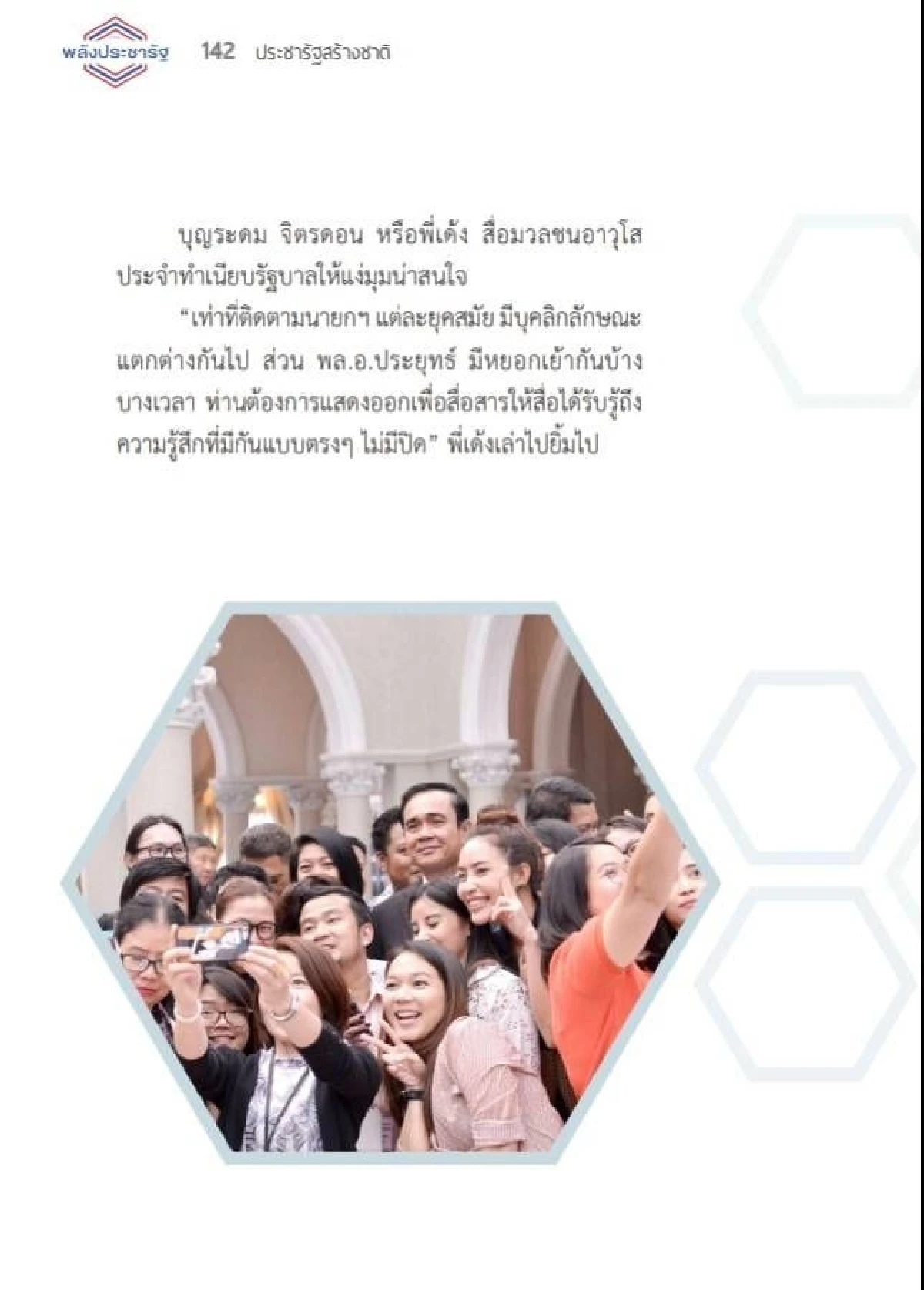 เผยโฉมหนังสือ "ประชารัฐ สร้างชาติ" เปิดปูม "ลุงตู่" บุรุษที่ใช่สู่การเมือง!