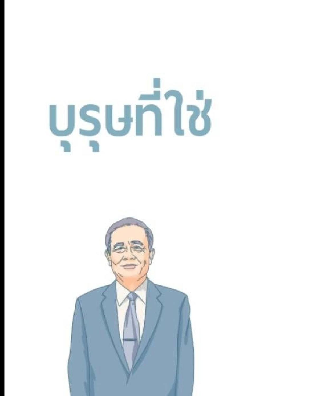 เผยโฉมหนังสือ "ประชารัฐ สร้างชาติ" เปิดปูม "ลุงตู่" บุรุษที่ใช่สู่การเมือง!