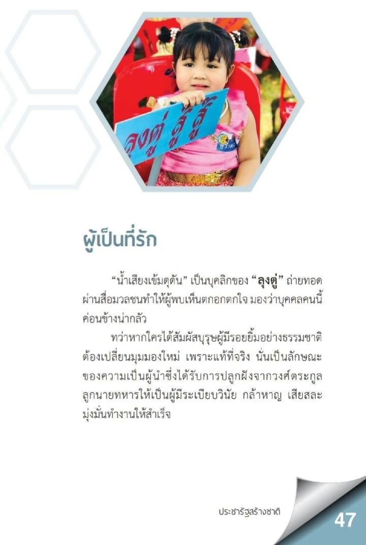 เผยโฉมหนังสือ "ประชารัฐ สร้างชาติ" เปิดปูม "ลุงตู่" บุรุษที่ใช่สู่การเมือง!