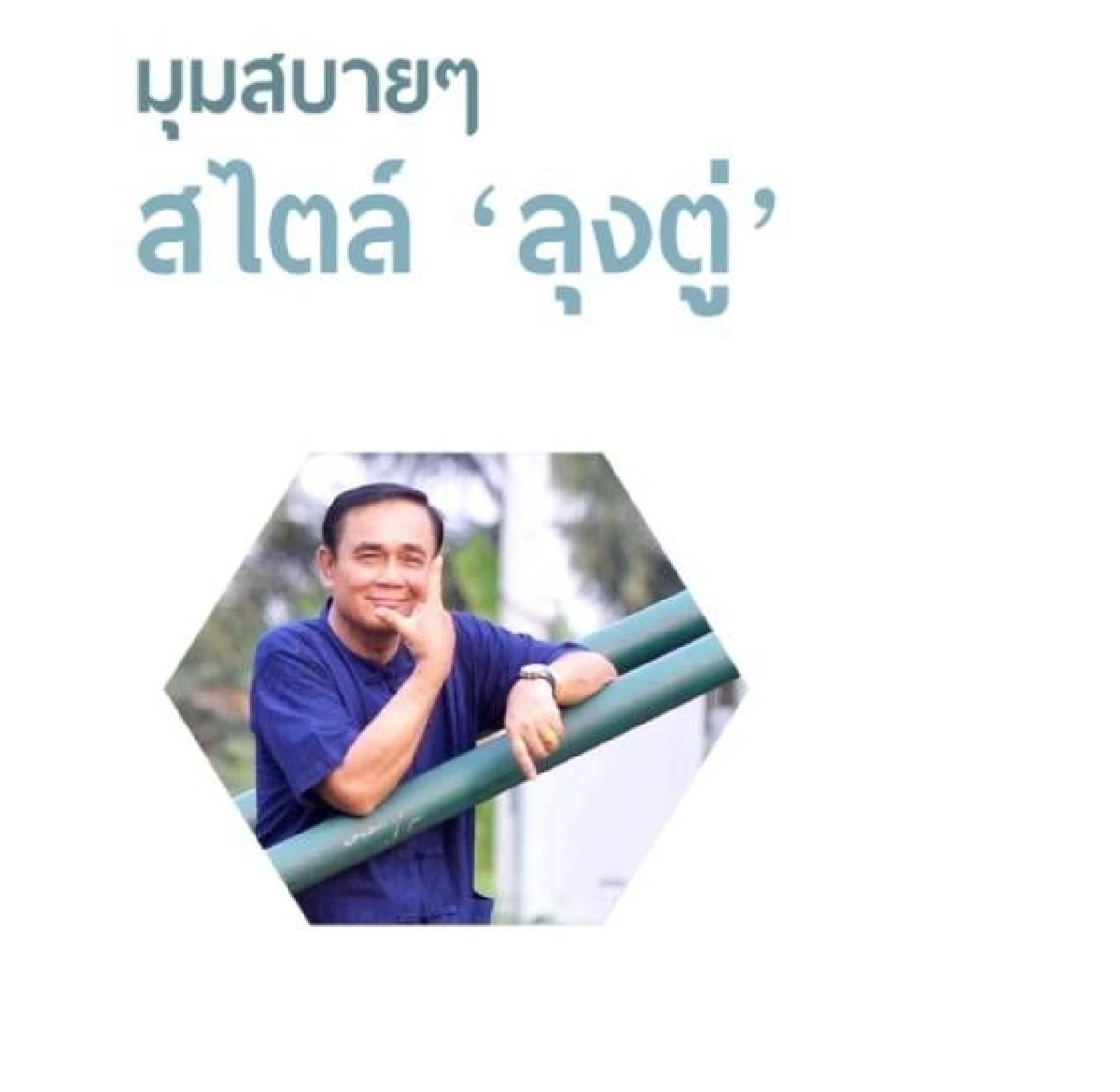 เผยโฉมหนังสือ "ประชารัฐ สร้างชาติ" เปิดปูม "ลุงตู่" บุรุษที่ใช่สู่การเมือง!