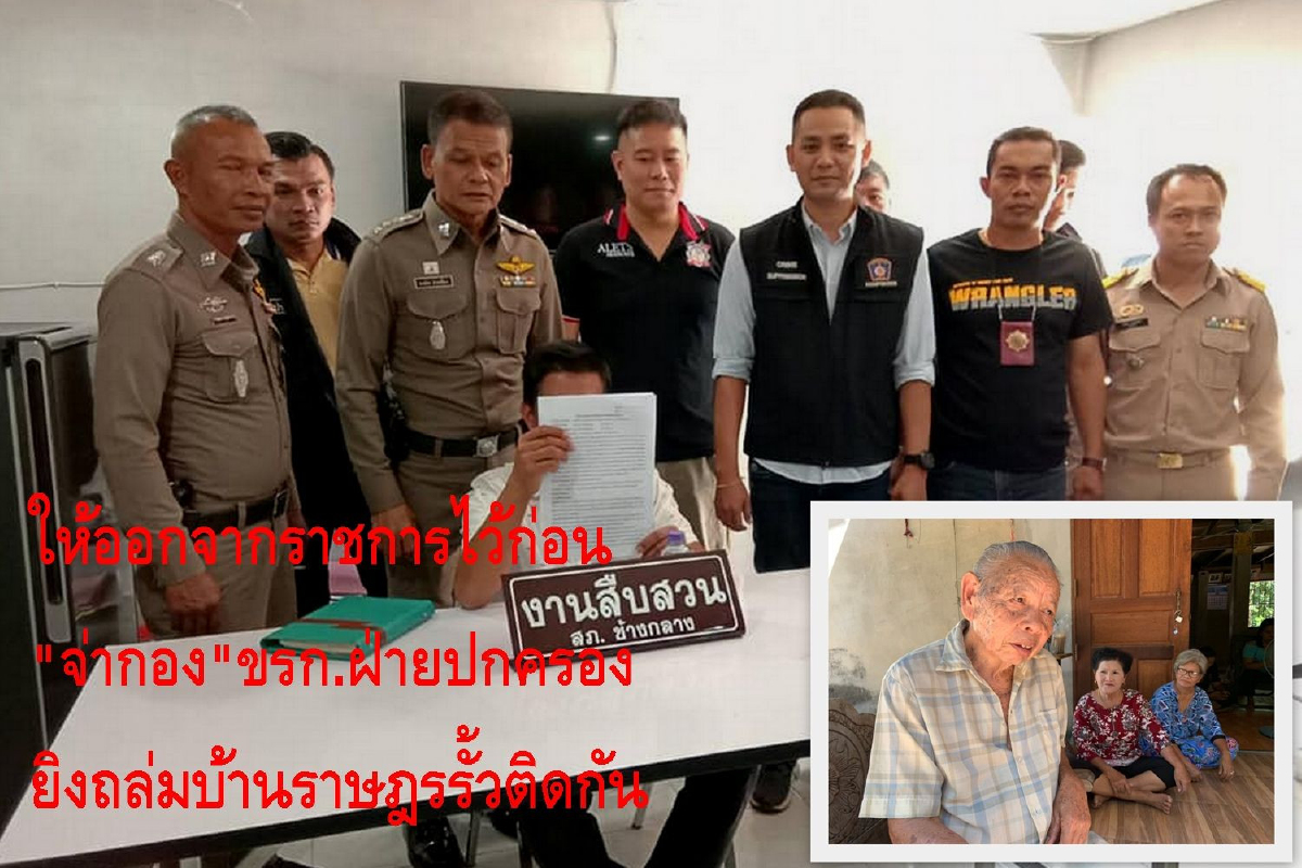 ให้ออกจากราชการไว้ก่อนเจ้าหน้าที่ฝ่ายปกครองอ.ช้างกลางยิงบ้านเฒ่าวัย86 ให้ออกจากราชการไว้ก่อนเจ้าหน้าที่ฝ่ายปกครองอ.ช้างกลางยิงบ้านเฒ่าวัย86