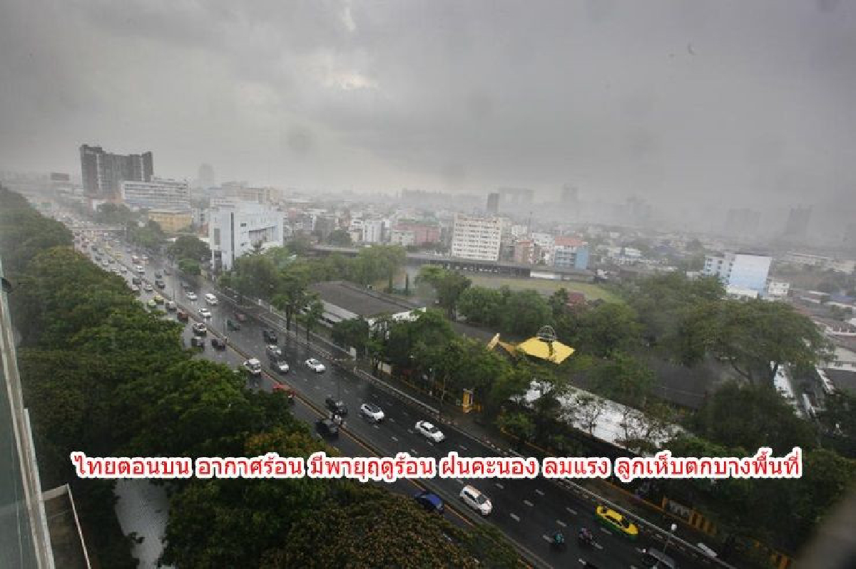 ไทยตอนบนอากาศร้อน มีพายุฤดูร้อนบางพื้นที่ ไทยตอนบนอากาศร้อน มีพายุฤดูร้อนบางพื้นที่