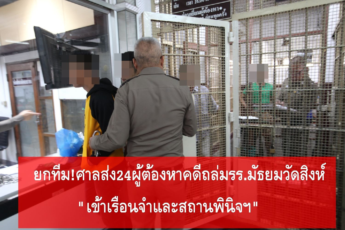 ยกทีม!ศาลส่ง24ผู้ต้องหาถล่มรร.มัธยมวัดสิงห์เข้าเรือนจำและสถานพินิจฯ ยกทีม!ศาลส่ง24ผู้ต้องหาถล่มรร.มัธยมวัดสิงห์เข้าเรือนจำและสถานพินิจฯ