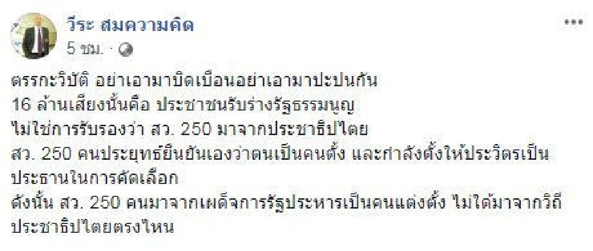 "วีระ" โต้ "บิ๊กตู่" มอง 16 ล้านเสียงลงประชามติรับร่าง รธน.-ไม่ใช่รับรอง สว.250
