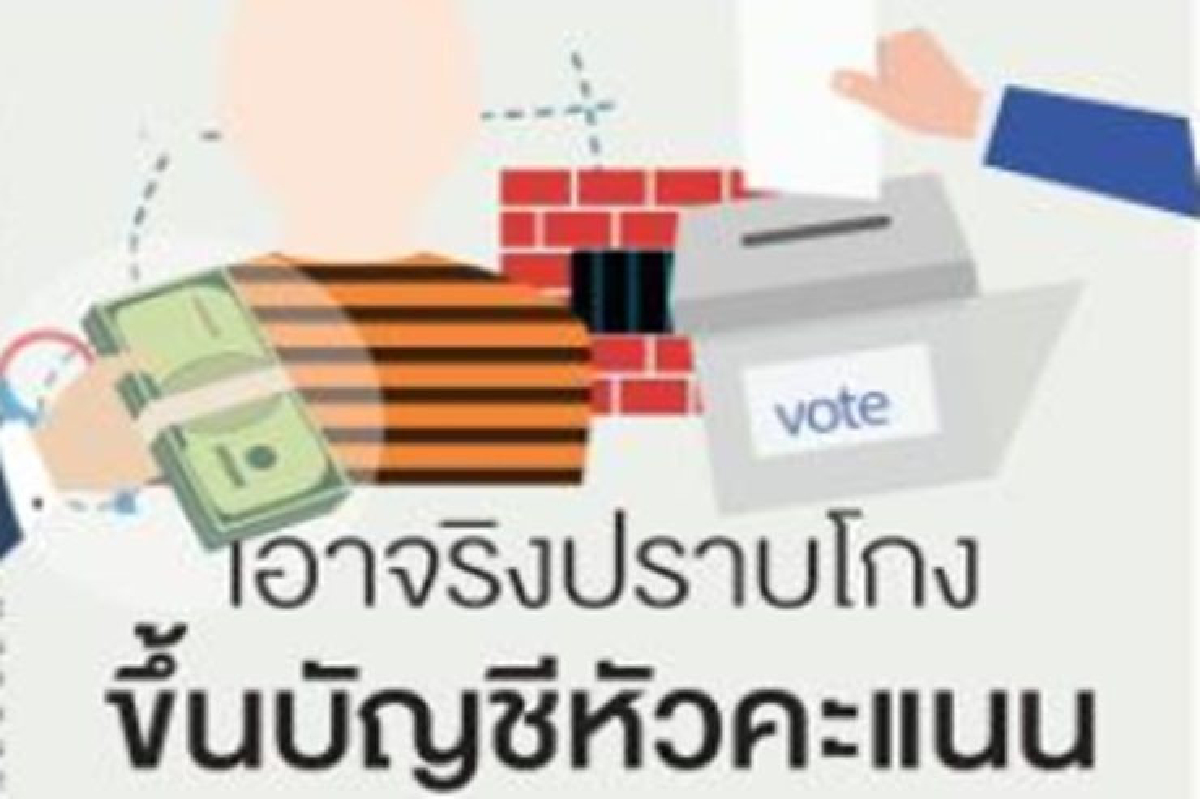 เอาจริงปราบโกง ขึ้นบัญชีหัวคะแนน เอาจริงปราบโกง ขึ้นบัญชีหัวคะแนน