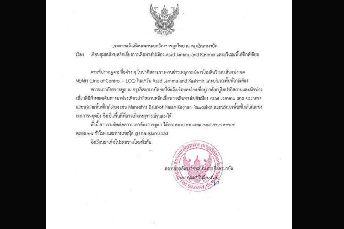 สถานทูตเตือนเลี่ยงเดินทางไป "เมืองอาซาดแคชเมียร์" ปากีสถาน สถานทูตเตือนเลี่ยงเดินทางไป "เมืองอาซาดแคชเมียร์" ปากีสถาน