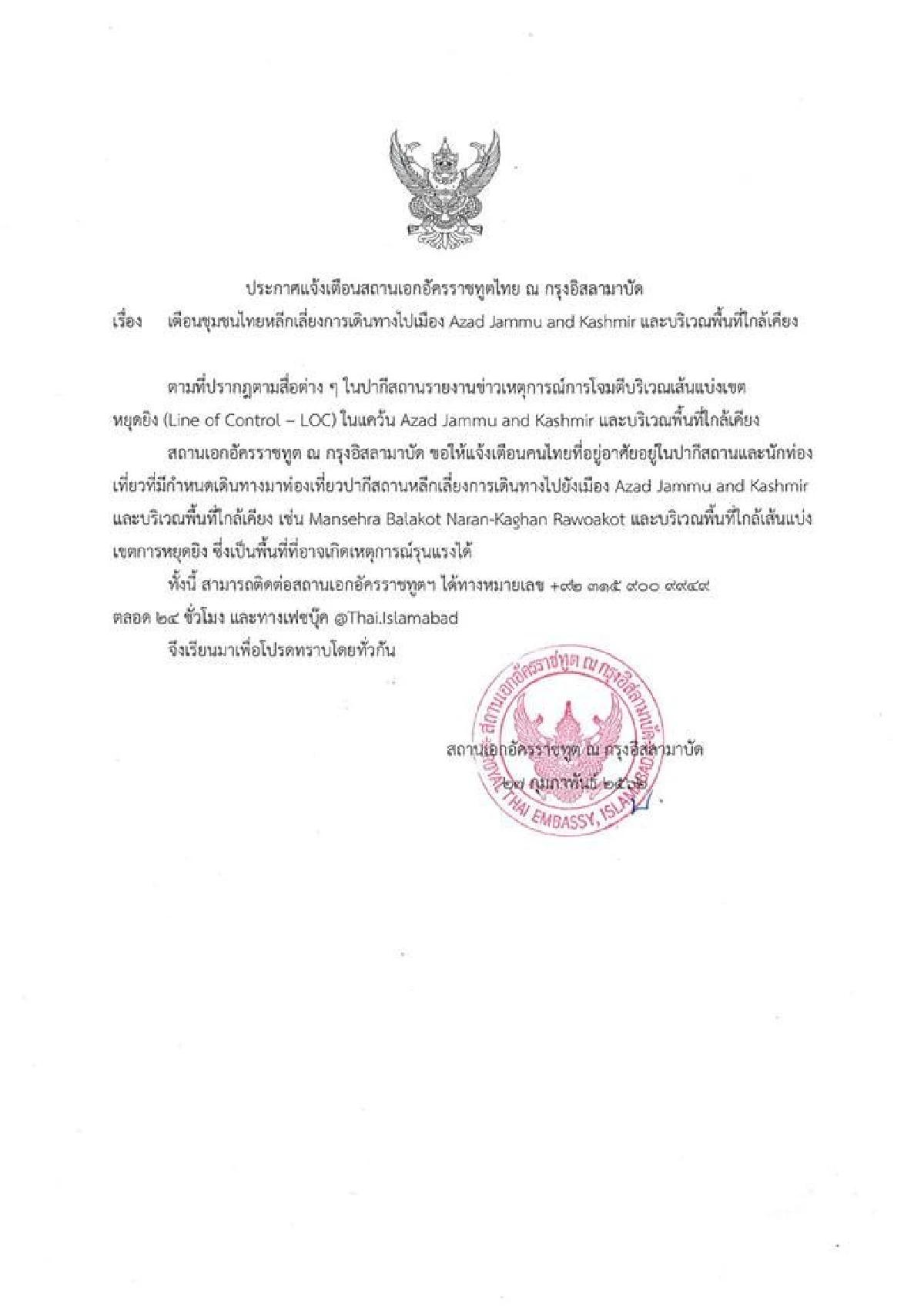 สถานทูตเตือนเลี่ยงเดินทางไป "เมืองอาซาดแคชเมียร์" ปากีสถาน